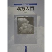 漢方入門(薬学教科書シリーズ) [単行本]