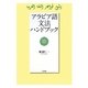 アラビア語文法ハンドブック [単行本]