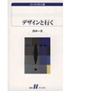 デザインと行く(白水Uブックス―エッセイの小径) [新書]