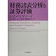 財務諸表分析と証券評価 [単行本]