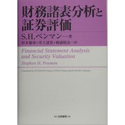 財務諸表分析と証券評価 [単行本]