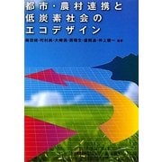 都市・農村連携と低炭素社会のエコデザイン [単行本]