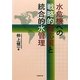 水危機への戦略的適応策と統合的水管理 [単行本]