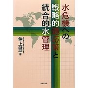 水危機への戦略的適応策と統合的水管理 [単行本]