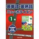 英単語・英熟語 ニューホライズン1年 [全集叢書]