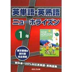 英単語・英熟語 ニューホライズン1年 [全集叢書]