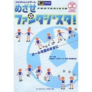 めざせファンタジスタ!―JFAチャレンジゲーム [単行本]