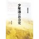 少年法の社会史 [単行本]