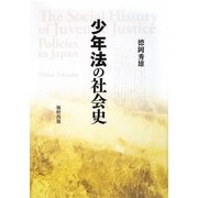 少年法の社会史 [単行本]