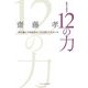 女性に必要な12の力―「声に出してほめたい」人と話してわかった [単行本]