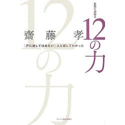 ヨドバシ.com - 女性に必要な12の力―「声に出してほめたい」人と話して