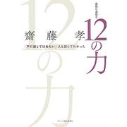 女性に必要な12の力―「声に出してほめたい」人と話してわかった [単行本]