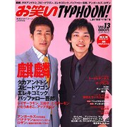 お笑いＴＹＰＨＯＯＮ！　ＪＡＰＡＮ　Ｖｏｌ．１３ [ムックその他]