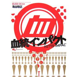 血統インパクト [単行本]