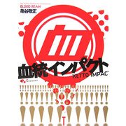 血統インパクト [単行本]