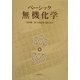 ベーシック無機化学 [単行本]