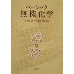 ベーシック無機化学 [単行本]