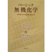 ベーシック無機化学 [単行本]