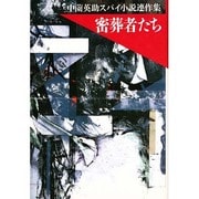 密葬者たち―中薗英助スパイ小説連作集 [単行本]