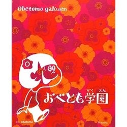 おべとも学園 [単行本]