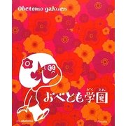 おべとも学園 [単行本]