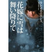 花嫁に雪は舞い降りて(扶桑社ロマンス) [文庫]