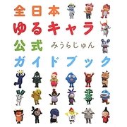 全日本ゆるキャラ公式ガイドブック [単行本]