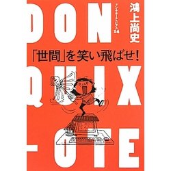 「世間」を笑い飛ばせ!―ドン・キホーテのピアス〈14〉 [単行本]