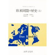 欧米同盟の歴史〈上〉 [単行本]