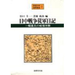 日中戦争従軍日記―一輜兵の戦場体験(愛知大学国研叢書〈1〉) [単行本]