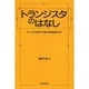 トランジスタのはなし―オームの法則から電子回路設計まで [単行本]