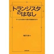 トランジスタのはなし―オームの法則から電子回路設計まで [単行本]