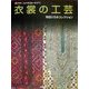 滅びゆくものを追いかけて 衣裳の工芸―市田ひろみコレクション [単行本]