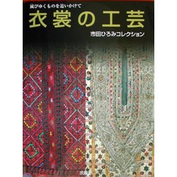 滅びゆくものを追いかけて 衣裳の工芸―市田ひろみコレクション [単行本]