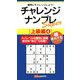 チャレンジナンプレSuper 上級編〈4〉(ナンプレガーデンBOOK★ナンプレSuperシリーズ) [新書]