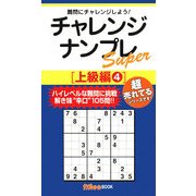 チャレンジナンプレSuper 上級編〈4〉(ナンプレガーデンBOOK★ナンプレSuperシリーズ) [新書]