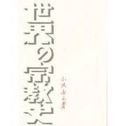 世界の宗教史