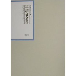 昭和年間法令全書〈第15巻-2〉昭和16年 [全集叢書]