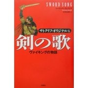 剣の歌 ヴァイキングの物語―サトクリフ・オリジナル〈6〉 [単行本]