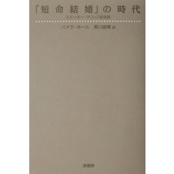 「短命結婚」の時代―スターター・マリッジ症候群 [単行本]