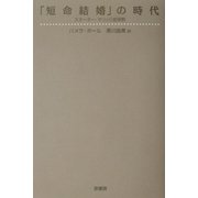 「短命結婚」の時代―スターター・マリッジ症候群 [単行本]