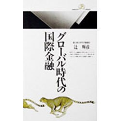 グローバル時代の国際金融(丸善ライブラリー〈011〉) [新書]