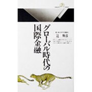 グローバル時代の国際金融(丸善ライブラリー〈011〉) [新書]