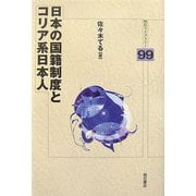 日本の国籍制度とコリア系日本人(明石ライブラリー〈99〉) [全集叢書]