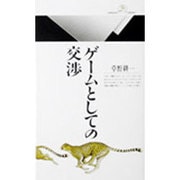 ゲームとしての交渉(丸善ライブラリー〈130〉) [新書]