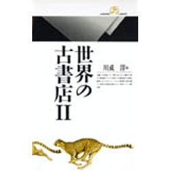 世界の古書店〈2〉(丸善ライブラリー) [新書]