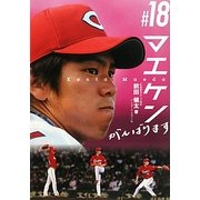 #(背番号)18マエケン [単行本]