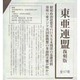 東亜連盟 復刻版(全17巻) [全集叢書]