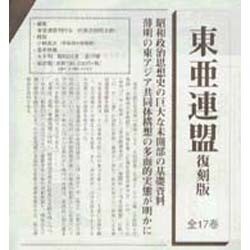 東亜連盟 復刻版(全17巻) [全集叢書]