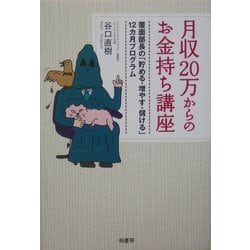月収20万からのお金持ち講座―覆面部長の「貯める・増やす・儲ける」12カ月プログラム [単行本]